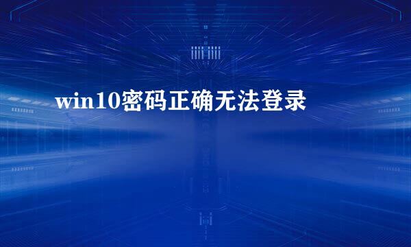 win10密码正确无法登录