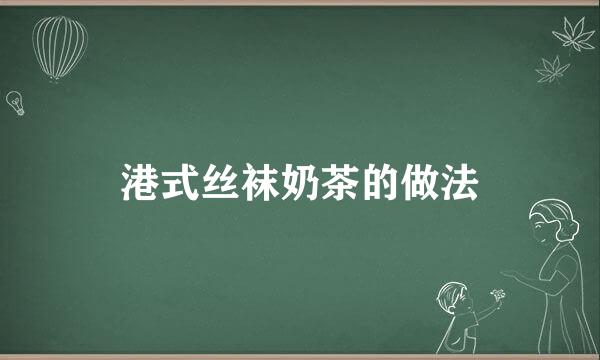 港式丝袜奶茶的做法