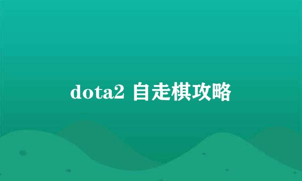 dota2 自走棋攻略