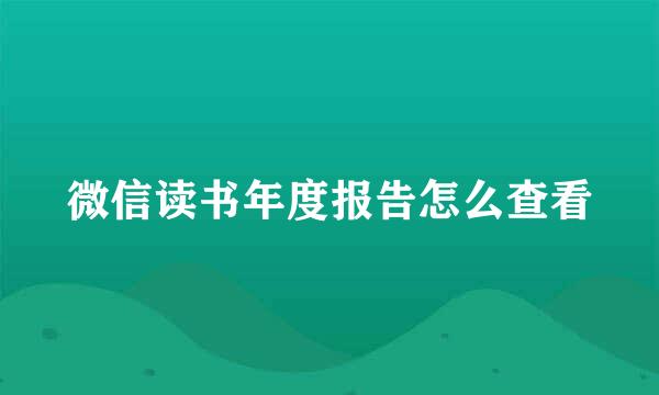 微信读书年度报告怎么查看