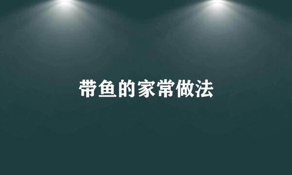 带鱼的家常做法