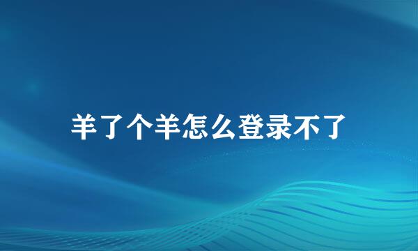 羊了个羊怎么登录不了