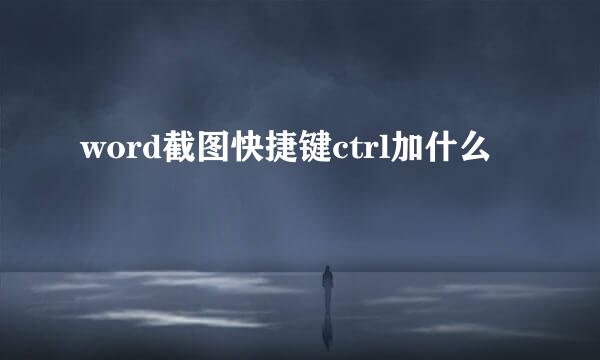 word截图快捷键ctrl加什么