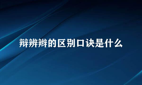辩辨辫的区别口诀是什么