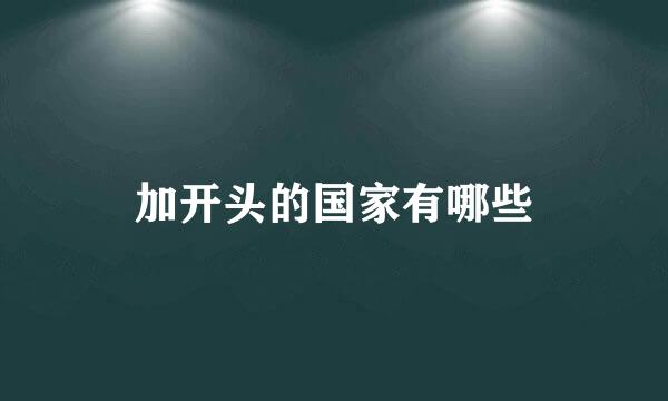 加开头的国家有哪些