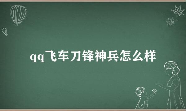 qq飞车刀锋神兵怎么样