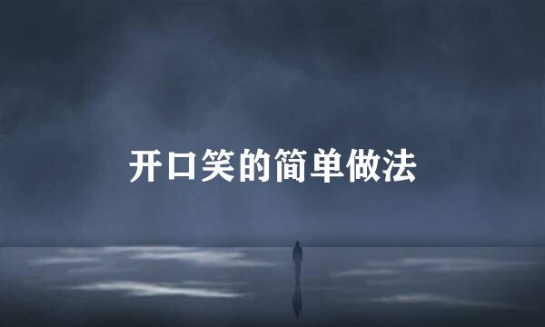 开口笑的简单做法