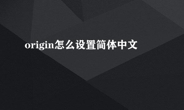 origin怎么设置简体中文