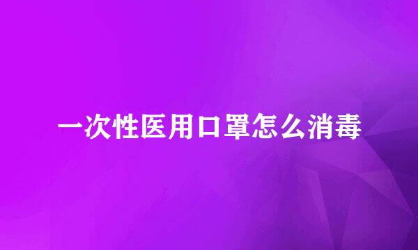 一次性医用口罩怎么消毒