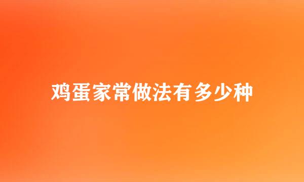 鸡蛋家常做法有多少种