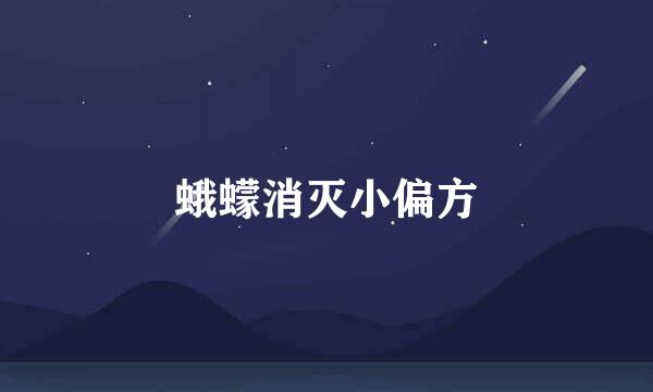 蛾蠓消灭小偏方
