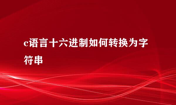 c语言十六进制如何转换为字符串