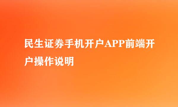 民生证券手机开户APP前端开户操作说明