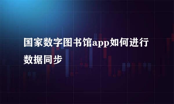国家数字图书馆app如何进行数据同步