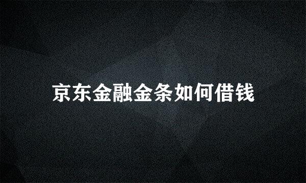 京东金融金条如何借钱
