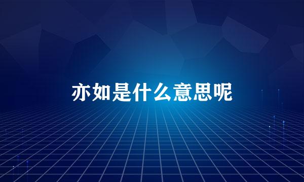 亦如是什么意思呢