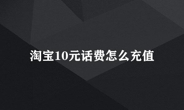 淘宝10元话费怎么充值