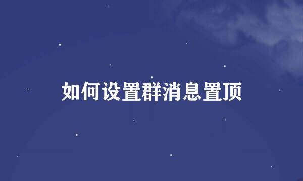 如何设置群消息置顶