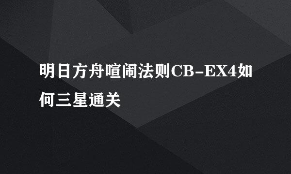明日方舟喧闹法则CB-EX4如何三星通关