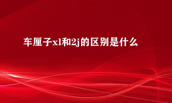 车厘子xl和2j的区别是什么