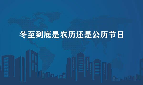 冬至到底是农历还是公历节日