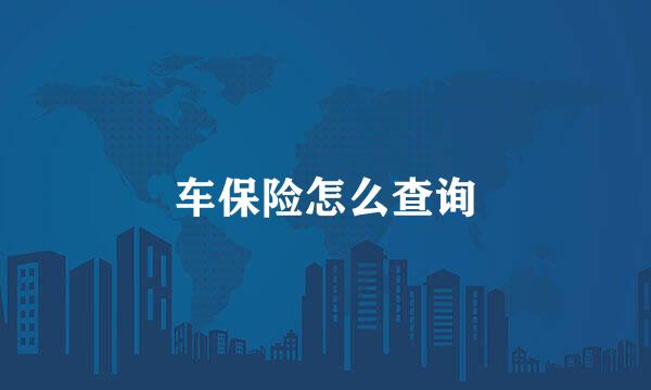 车保险怎么查询