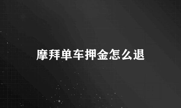 摩拜单车押金怎么退
