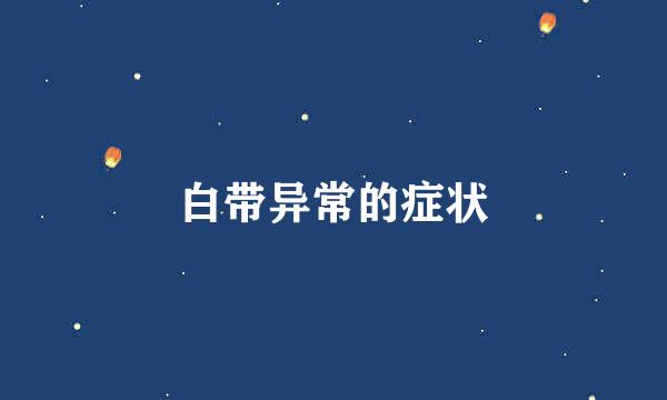 白带异常的症状