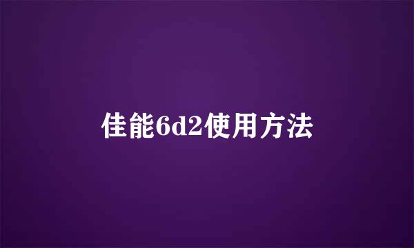 佳能6d2使用方法