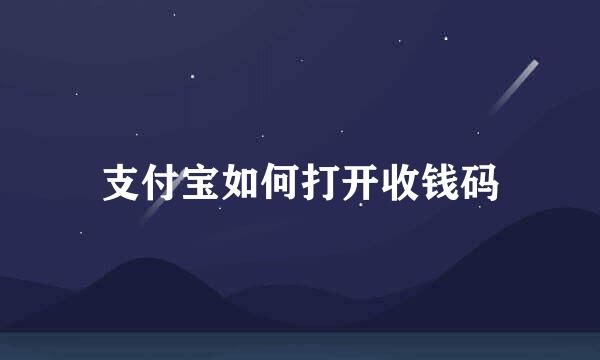 支付宝如何打开收钱码