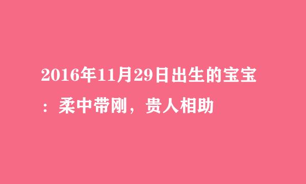 2016年11月29日出生的宝宝：柔中带刚，贵人相助