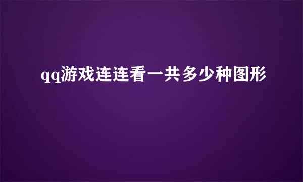 qq游戏连连看一共多少种图形