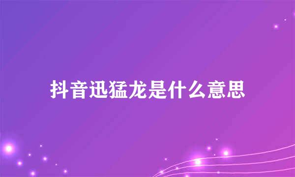 抖音迅猛龙是什么意思