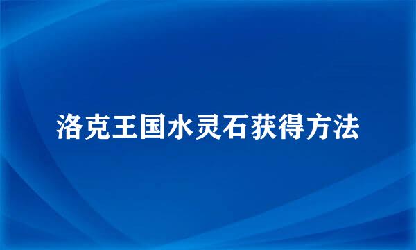 洛克王国水灵石获得方法