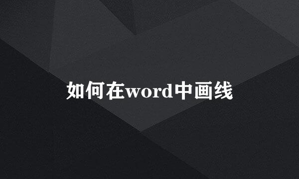 如何在word中画线