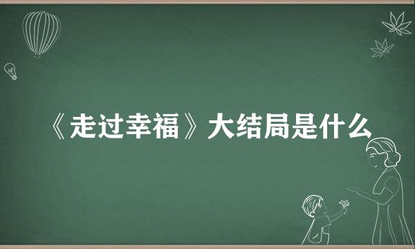 《走过幸福》大结局是什么
