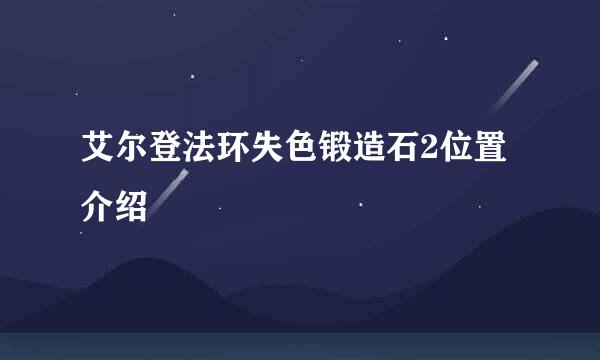 艾尔登法环失色锻造石2位置介绍