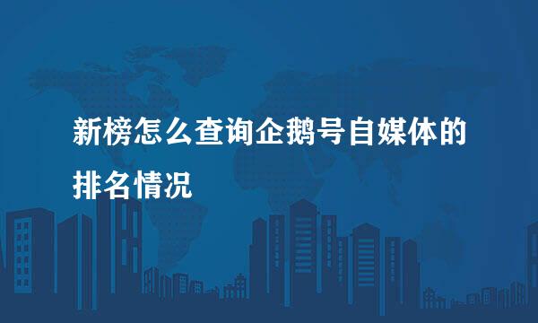 新榜怎么查询企鹅号自媒体的排名情况