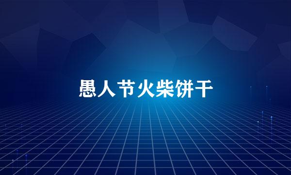愚人节火柴饼干