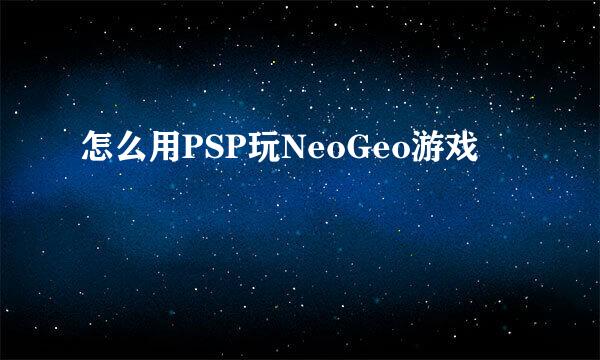怎么用PSP玩NeoGeo游戏
