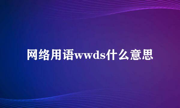 网络用语wwds什么意思
