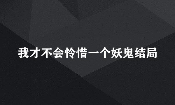 我才不会怜惜一个妖鬼结局