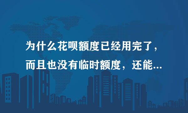 为什么花呗额度已经用完了，而且也没有临时额度，还能用花呗付款？以前额度用完是不能用花呗付款的