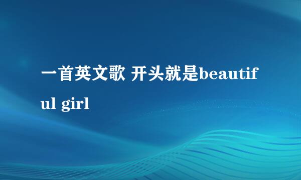 一首英文歌 开头就是beautiful girl