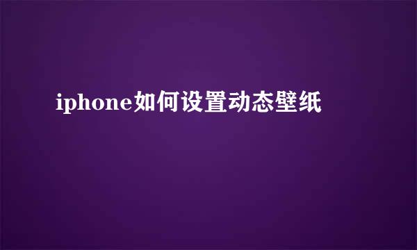 iphone如何设置动态壁纸