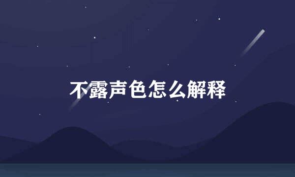 不露声色怎么解释