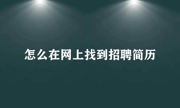 怎么在网上找到招聘简历
