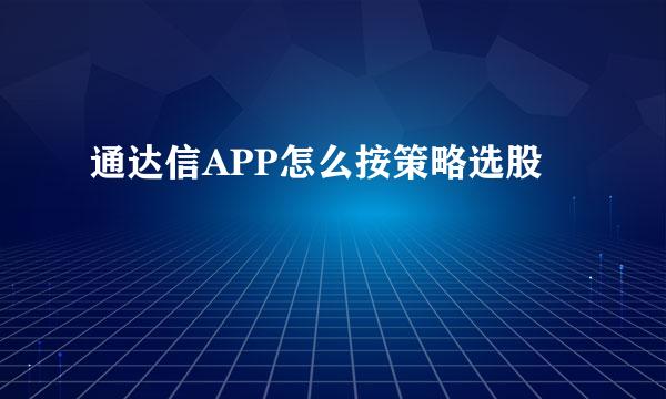 通达信APP怎么按策略选股