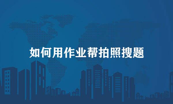 如何用作业帮拍照搜题