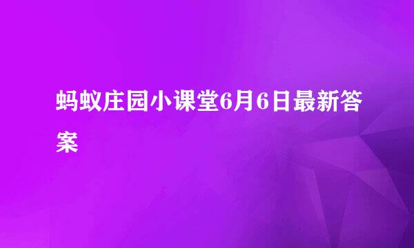 蚂蚁庄园小课堂6月6日最新答案